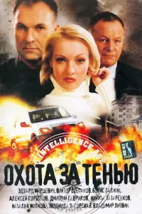 Охота за тенью 